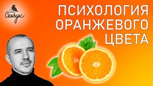 Дает ли оранжевый цвет депрессию и апатию. Или это цвет веселья? Феноменальная психология цвета
