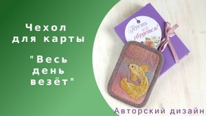 Органайзер для карты с авторским дизайном "Весь день везёт" (чехол для карты)