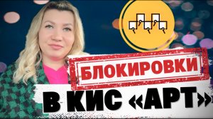 Заблокировали КИС «АРТ»? Не открывается аттестация? Советую что лучше НЕ ДЕЛАТЬ!