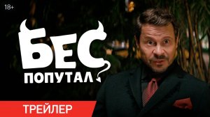 Бес попутал  Трейлер /Фильм 2025