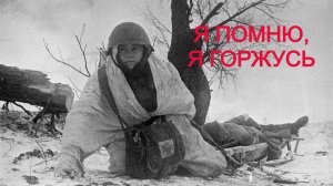 Я помню, я горжусь.