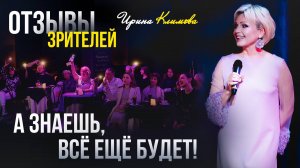 Ирина Климова – «А знаешь, всё ещё будет!» | Отзывы
