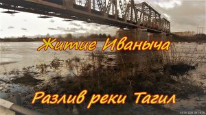 Житие Иваныча Разлив реки Тагил и внезапный снегопад