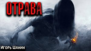 ОТРАВА | Страшные истории