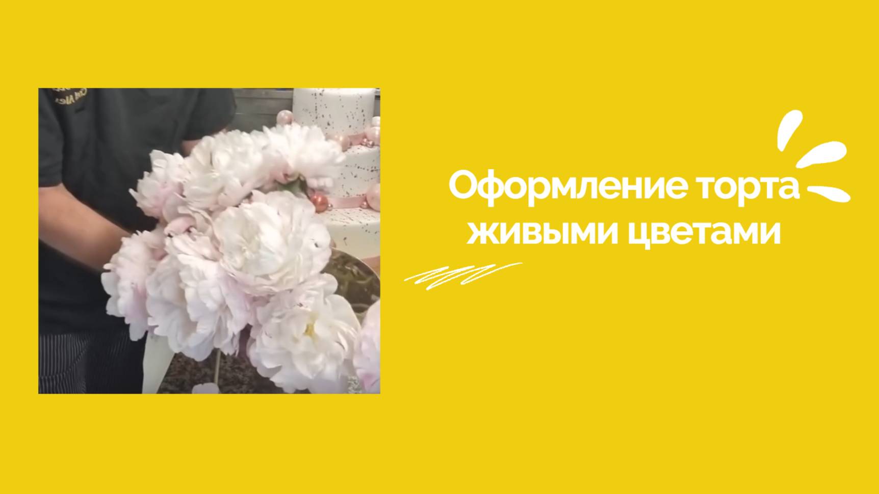 Оформление торта живыми цветами!