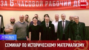 Исторический материализм. Практическое занятие. 22.04.2025.