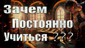 Учись каждый день! Как постоянное обучение меняет нашу жизнь!? #саморазвитие #успех #психология