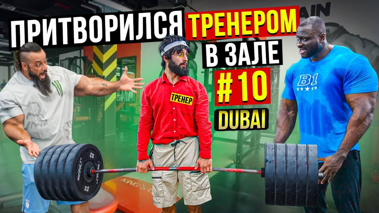 Мастер Спорта АНАТОЛИЙ притворяется ТРЕНЕРОМ НОВИЧКОМ #10 ПРАНК В ЗАЛЕ