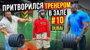 Мастер Спорта АНАТОЛИЙ притворяется ТРЕНЕРОМ НОВИЧКОМ #10 ПРАНК В ЗАЛЕ