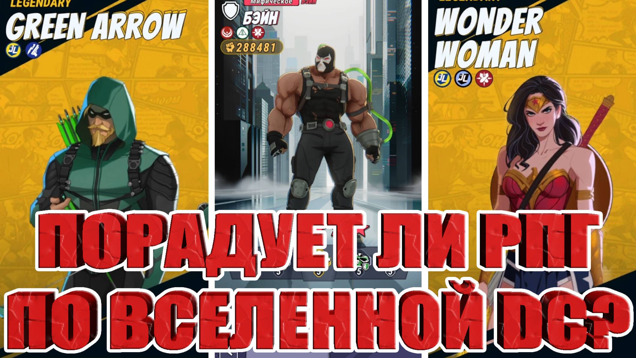 ОБЗОР ИГРЫ DC: Dark Legion