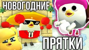 🎄ПРЯТКИ ВТРОЁМ В ЧИКЕН ГАНЕ!