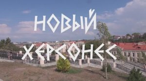 Новый Херсонес 1.