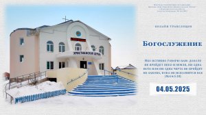 Воскресное Богослужение | 04.05.2025