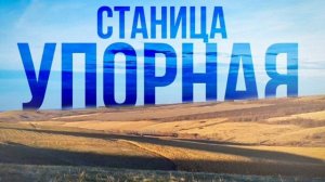 Упорная станица — Михаил Борисов