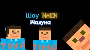 Шоу Тимохи Шалуна ОТ 1 ДО 3 ЧАСТИ