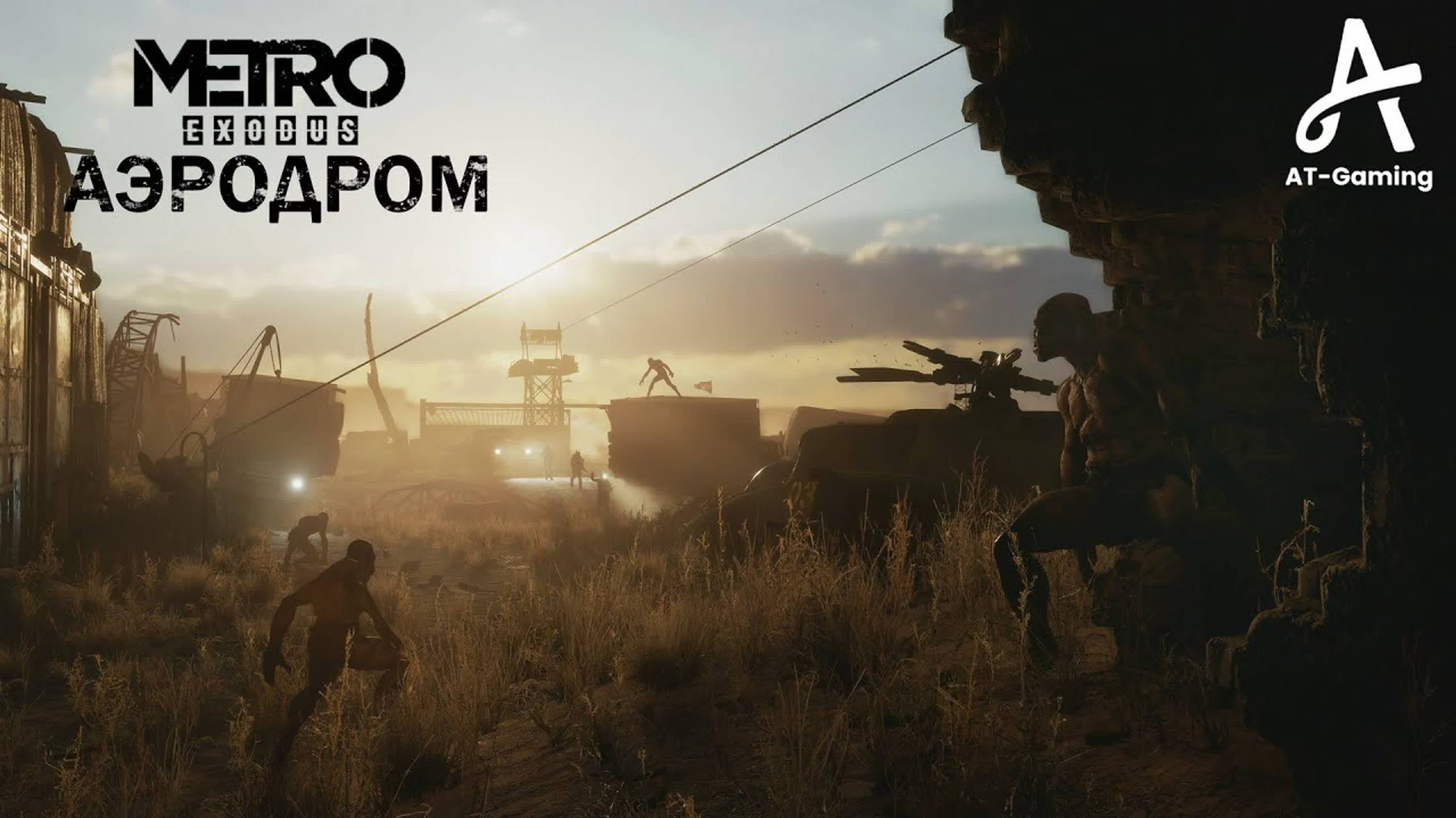 Аэродром. Каспий. Metro Exodus смотреть онлайн