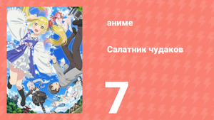 Салатник чудаков 7 серия (аниме-сериал, 2024)