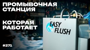 Станция для внутренней промывки кондиционеров EASY FLUSH, Италия.