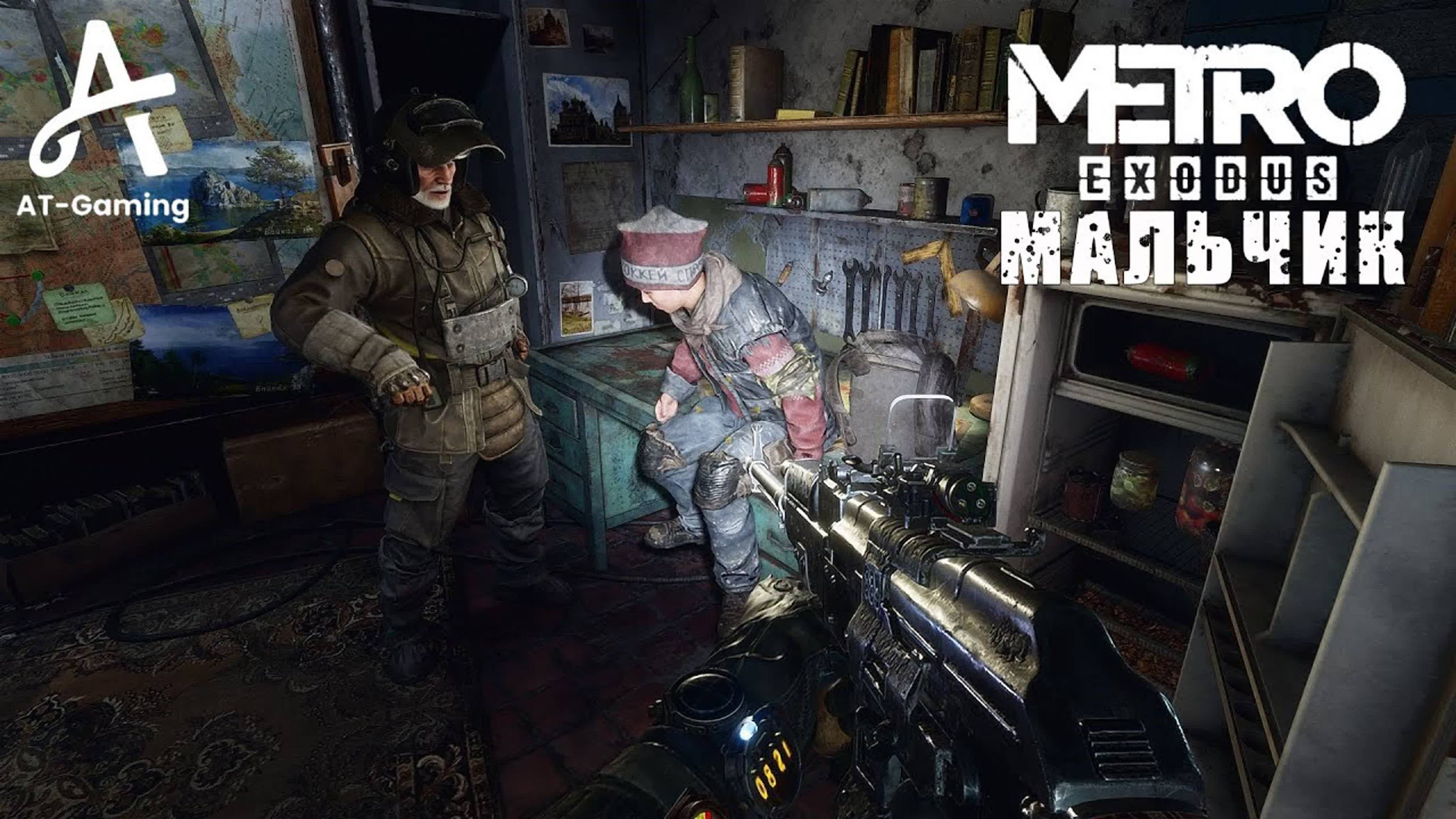 Мальчик. Новосибирск. Metro Exodus