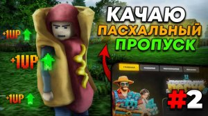 ПРОКАЧИВАЮ ПАСХАЛЬНЫЙ ПРОПУСК #2 | ПИКСЕЛЬНАЯ ПАСХА | ЗАЛУТАЛ СКИН ЖИТЕЛЯ | RODINA RP