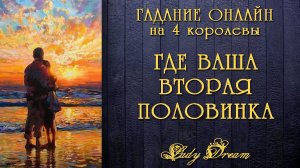 🌓 ГДЕ ВАША ВТОРАЯ ПОЛОВИНКА / Знакомы ли вы? 4 королевы таро гадание онлайн Lady Dream