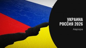 ТАРО #Аврора #гадание Украина Россия 2026