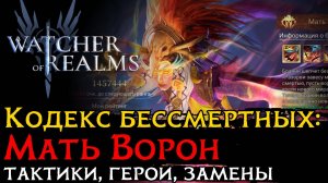 ТАКТИКИ на МАТЬ ВОРОН | КОДЕКС БЕССМЕРТНЫХ в Watcher of Realms