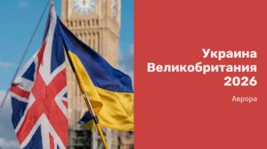 ТАРО #Аврора #гадание Украина Великобритания 2026