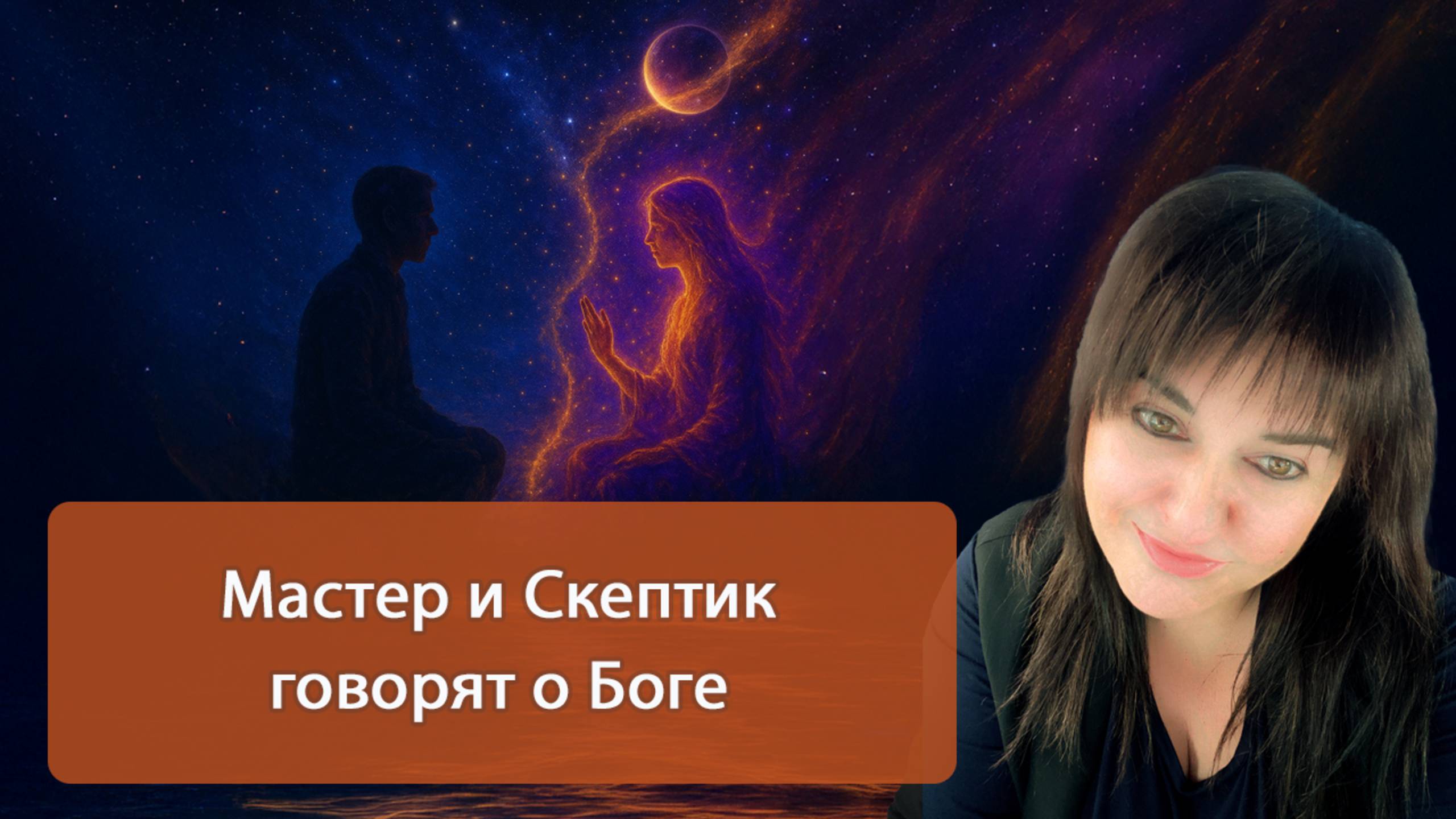 Мастер и Скептик говорят о Боге. Разговор, который меняет всё