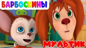 БАРБОСКИНЫ БОЛЬШОЙ СБОРНИК МУЛЬТИКОВ - МУЛЬТИКИ ДЛЯ ДЕТЕЙ И МАЛЫШЕЙ