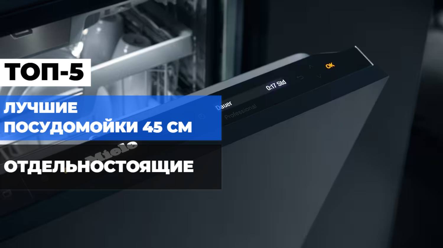 ЛУЧШИЕ ПОСУДОМОЕЧНЫЕ МАШИНЫ 45 СМ: ТОП-5 УЗКИХ 🧼✨ ОТДЕЛЬНОСТОЯЩИХ ПОСУДОМОЕК!