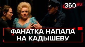 На Надежду Кадышеву набросилась девушка после концерта в Иванове