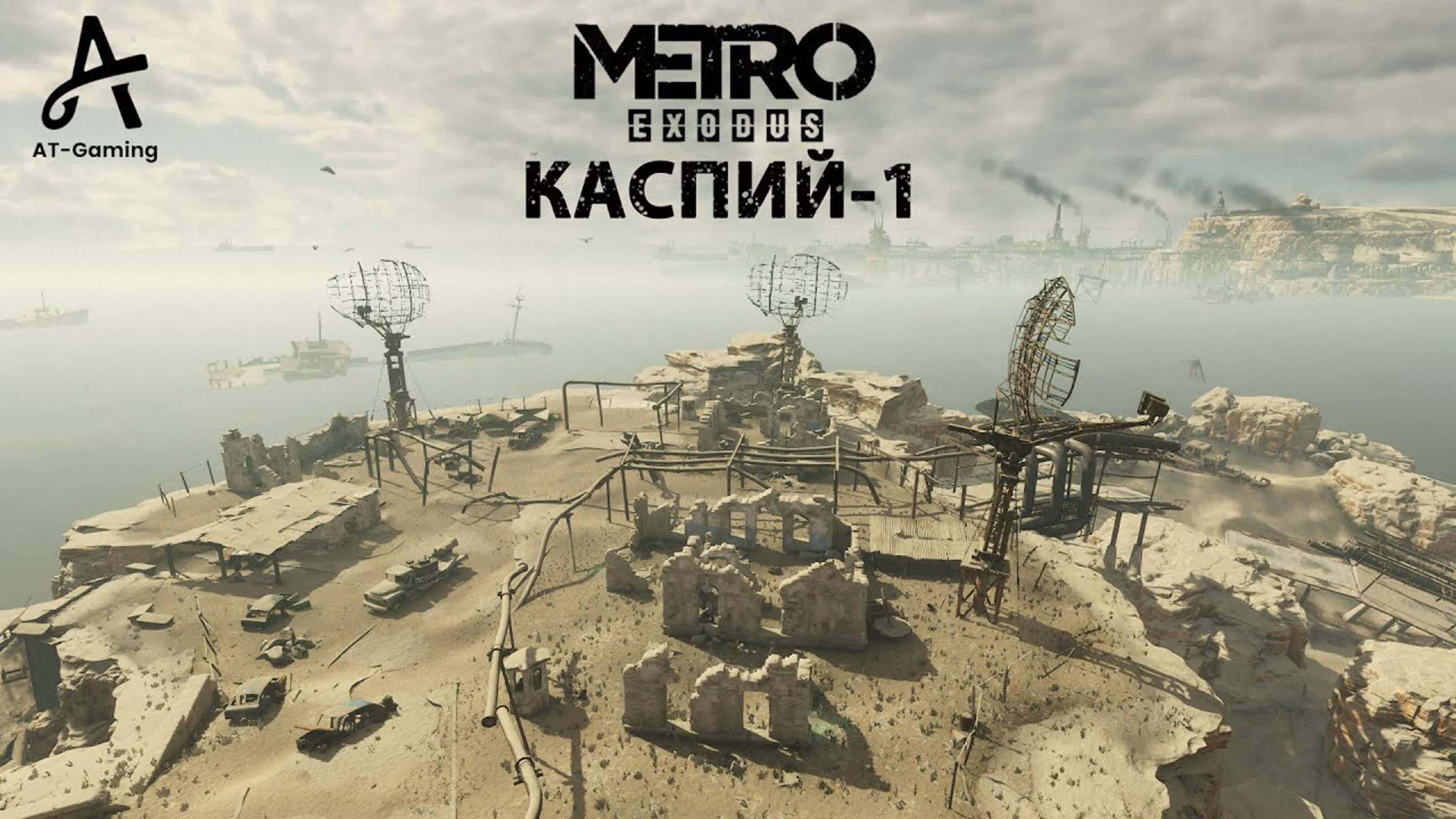 Каспий-1. Каспий. Metro Exodus смотреть онлайн
