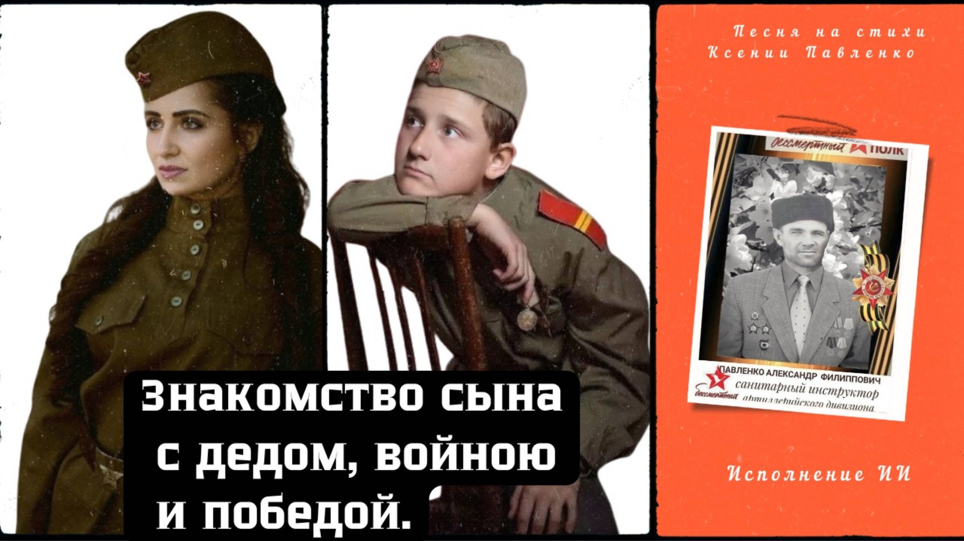 "Знакомство сына с дедом, войною и победой " песня на стихи Ксении Павленко к 9 маю.С днем Победы!