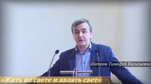 «Жить во свете и являть свет» (27.04.2025) / Шатров Тимофей Васильевич