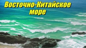 Восточно-Китайское море