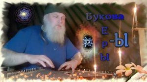 Гусли... Образъ Букові Еры-Ы
