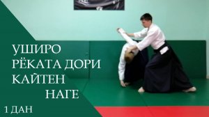 Уширо рёката дори - кайтен наге