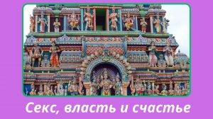 105. Сатья Саи Баба о власти, сексуальности и счастье.