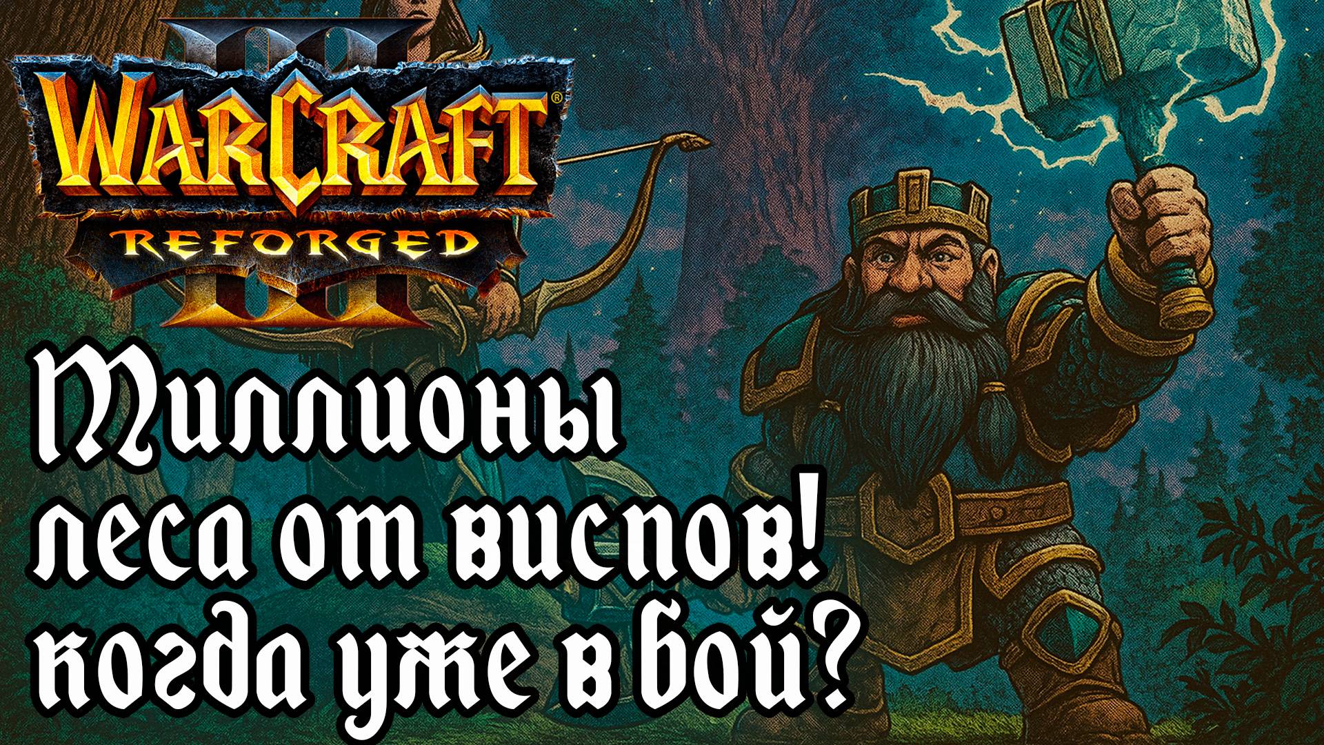 Миллионы леса от виспов! Когда уже в бой?: Pato (Ne) vs XlorD (Hum) Warcraft 3 Reforged