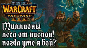 Миллионы леса от виспов! Когда уже в бой?: Pato (Ne) vs XlorD (Hum) Warcraft 3 Reforged