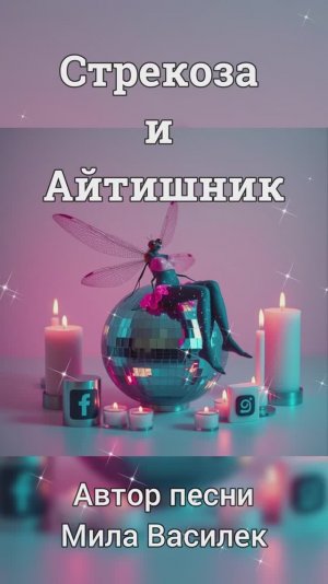 Стрекоза и Айтишник