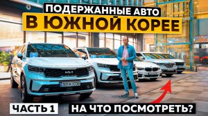 Подержанные автомобили в Южной Корее: на что посмотреть? Часть 1