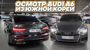 Осмотр Audi A6 перед покупкой в Южной Корее.