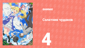 Салатник чудаков 4 серия (аниме-сериал, 2024)