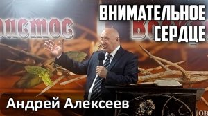 Андрей Алексеев - проповедь "Внимательное сердце" (2025.05.04)