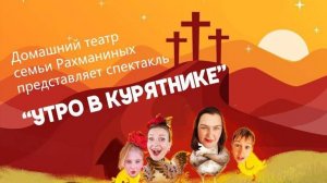 04.05.2025г.Воскресное Богослужение. Спектакль.