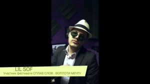 LIL SOF / Приглашает на хип-хоп фестиваль Сплав Слов : Воплоти Мечту