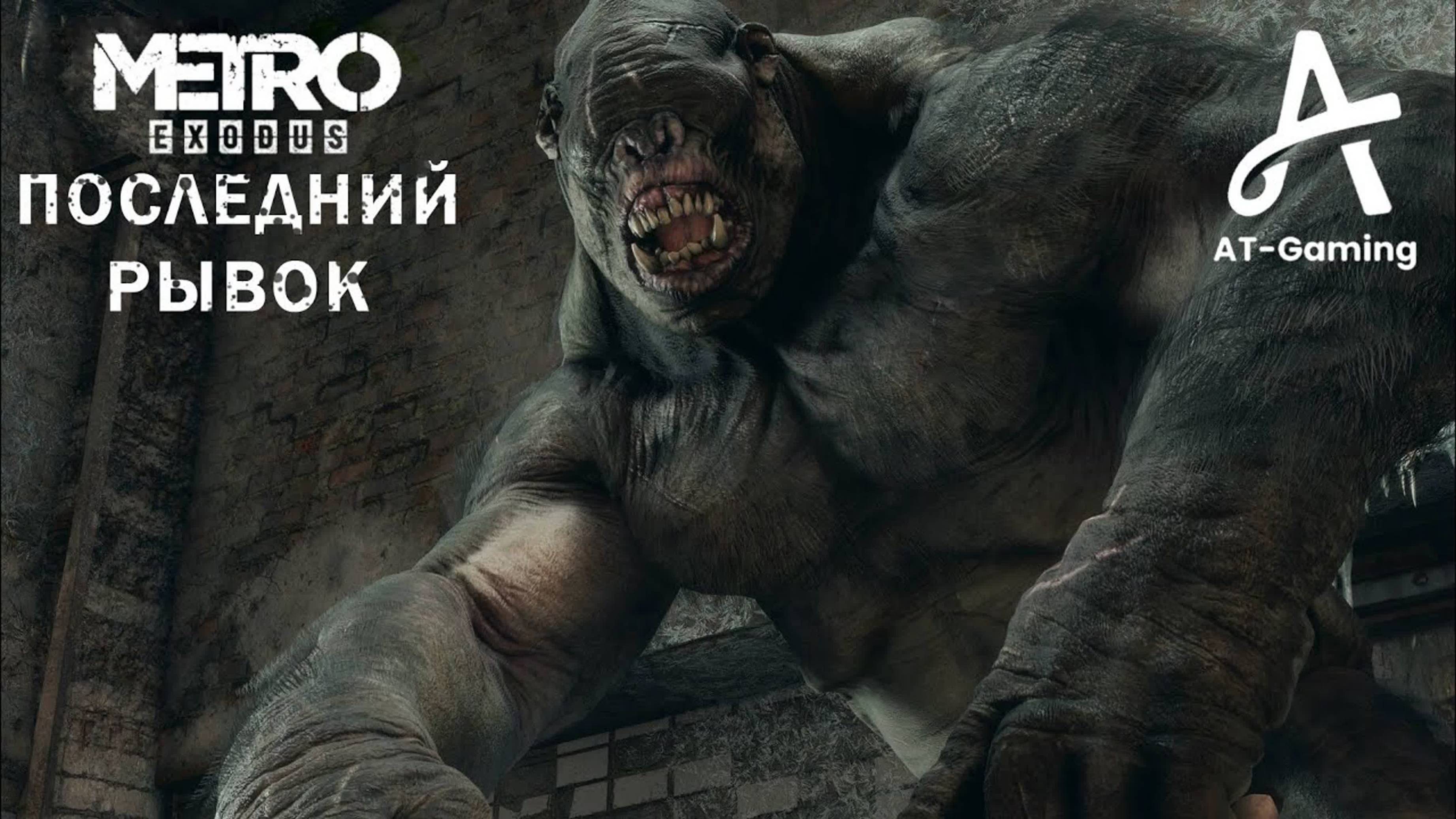 Последний рывок. Новосибирск. Metro Exodus