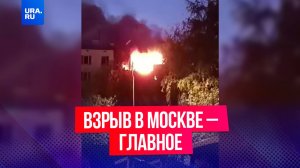Пожар после взрыва в Москве полностью потушен: главное о ЧП в столице